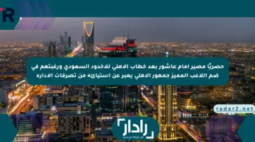 حصريًا مصير إمام عاشور بعد خطاب الأهلي للأخدود السعودي ورغبتهم في ضم اللاعب المميز جمهور الأهلي يعبر عن استيائه من تصرفات الإدارة